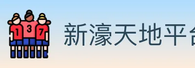 新濠天地平台官方平台 logo